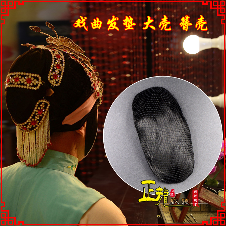 衢州花旦包头道具空心大壳发垫乌龟壳后兜攥包 簪壳